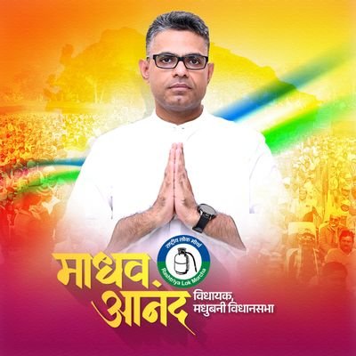 MAnandOfficial's profile picture. विधायक, 36 मधुबनी विधानसभा
मधुबनी विधानसभा की नई दिशा, नया विश्वास। 

@RLMofIndia | Economist | Opinions are personal | RTs and Likes are not endorsement.