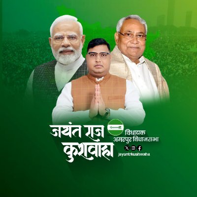 jayantrkushwaha's profile picture. विधायक 159, अमरपुर-विधानसभा
अमरपुर के विकास के लिए प्रतिबद्ध