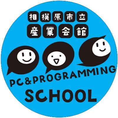 sangyokaikan's profile picture. 相模原市立産業会館パソコン＆プログラミング教室です。 IT企業の従業員がスタッフ♪
エンジニア・デザイナー・MOS資格保持者が運営しています。
プログラミング講座は5歳から70代まで幅広く対応
【お問合せTEL】042-704-9888（火～金 9:30～20:00、土  9:30～12:40）