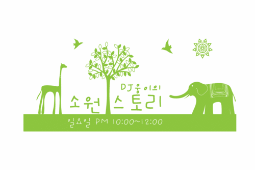 소원연합방송일요일 방송 소원 스토리 오후 10:00~12:00