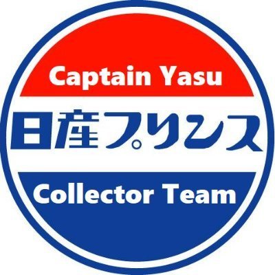 CaptYasu's profile picture. 【＝避難所＝】
※言われなき罪でアカウント凍結されました。
復旧に向けて、異議申し立て中!!
------------------------
自称：collectorである自分が、何をコレクションしたかの記録。
nissan大好き、ミニカー大好き、military大好き、艦これ(休職中)
秋葉原界隈も大好き