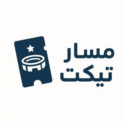 brand_abshir's profile picture. مسار تيكت يهتم بتوفير جميع تذاكر الفعاليات الترفيهية والمباريات والحفلات في المملكة العربية السعودية احجز تذكرتك الان واضمن دخولك