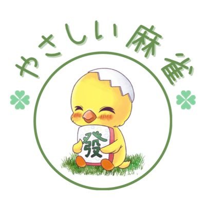 8341majan's profile picture. 初心者🔰歓迎✨激安ノーレート麻雀店🀄️ JR大阪環状線 桃谷駅 南改札より徒歩3分 ☎️070-8305-2360 ※フロア増設のため改装中！リニューアルオープンは2025年11月末～12月上旬頃の予定です！ リニューアルオープン後は多くの麻雀プロがゲスト来店予定！！