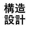 kozosekkei_ch's profile picture. 建築構造設計に役立つ情報を収集・発信します。構造の勉強をしながらyoutubeに動画を投稿する予定です。中の人は一級建築士ですが、今現在抜き打ちで学科試験を受けた場合、合計30点も取れる気がしないクソザコです。