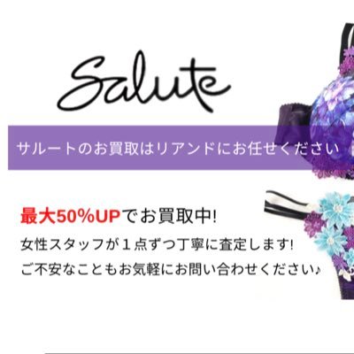 Reand_kaitori's profile picture. リアンドでは、salute(サルート)のお買取を強化しています。クローゼットに眠る下着やランジェリー・ルームウェア等がありましたら、ぜひリアンドにご相談ください。