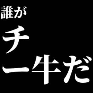 4649konhe's profile picture. 暇な中学生です
ん？誰がチー牛だって？σ(ﾟ∀ﾟ )ｵﾚ
とりあえず野獣先輩系の画像作るわ