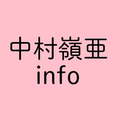 info_Reia's profile picture. #中村嶺亜 くんの出演情報などをお知らせします #中村嶺亜info ◇情報のご提供:https://t.co/dto9Y3aoCP お礼の宛先:https://t.co/PAmp2ThXYH