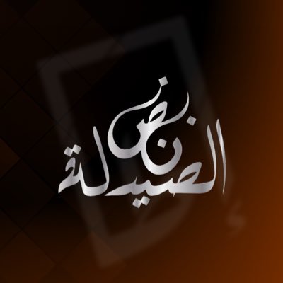 PharmacyBeat's profile picture. هُنا نبضٌ يعلو صداهُ من أبعدِ المسافات .. مجلة دورية تصدر عن نادي الصيدلة في جامعة الملك سعود