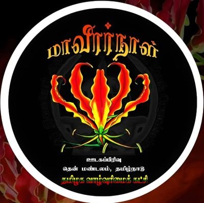 tvkkkmediawing's profile picture. 💛உரிமை மீட்சியே! 
💚எம் இனத்தின் எழுச்சி!! 
❤தமிழக வாழ்வுரிமைக் கட்சி