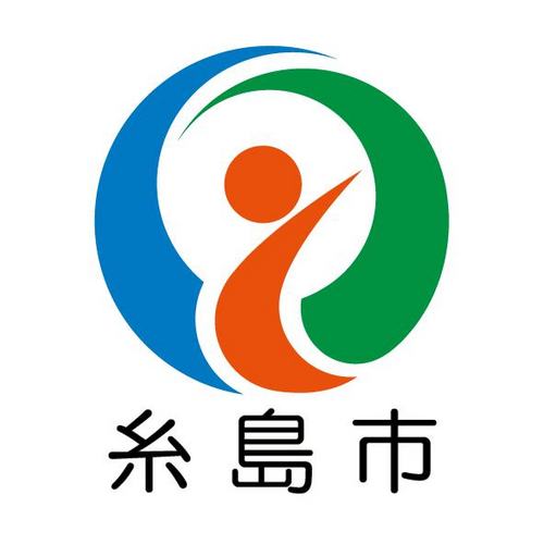 福岡県糸島市の公式アカウントです。
糸島市役所が運営しています。