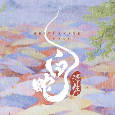 WhiteSnakeMovie's profile picture. ┋映画『白蛇：浮生』2026.1.30公開
W主演：佐久間大介(Snow Man)×三森すずこ

┋映画『ヨウゼン』
W主演：佐野晶哉(Aぇ! group)×増田俊樹

┋映画『白蛇：縁起』
W主演：佐久間大介(Snow Man)×三森すずこ