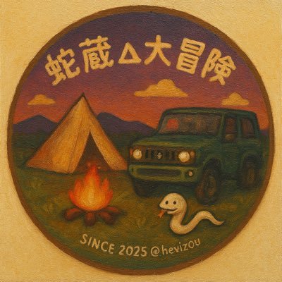 hevityan69's profile picture. キャンプ🏕️好き❤️Jimny JB64が愛車 🚍思い付いた時、思いのままに楽しもう❗️ 道の駅めぐりして車中泊もします😴 そして幾つになっても冒険少年でいたい 😘無言ホローしちゃいますが良いな〜と思ってしています😊御許し下さいませ🙇