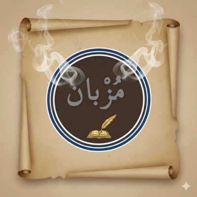 MOZBAAN's profile picture. بين الرجال مزبان نجمٍ بالأكوان  ما كل نجمٍ في سما العز يطيق