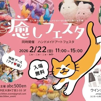 abc500en_event's profile picture. 2/22癒しフェスタ、ハンドメイドアートフェスタをウインクあいち5階小ホールにて開催します！今回は、癒しブース(占い、リラクゼーションなど)と ハンドメイド・クリエーターのオリジナル作品販売。ワークショップなど。只今、出展者様募集中。下記のwebサイトから申込みできます！