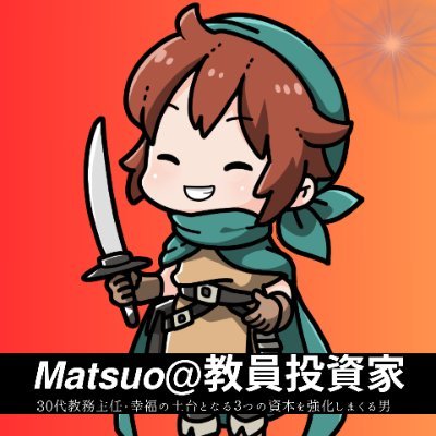 matsuo_edu's profile picture. 2019年資産50万から投資開始した教員。2024年夏まで資産1850万築く。2024年夏、借金返済の願望が生まれ、総額1000万の借金を返済し資産額＝純資産額となる。ここから先は貯まるのみ。もう一度資産Boostが効くまで積み上げる。ブロガー。幼児2人と妻。sns運用は共同。amazonアソシエイト。