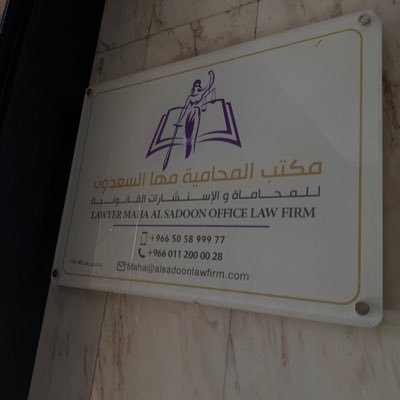maha_alsadoon9's profile picture. محامية سعودية 🇸🇦 - ماجستير القانون العام - تجاري جنائي - دبلوم المحاماة - لغتي القانون (ولاتزر وازرة وزر أخرى) 0505899977 📞Maha@alsadoonlawfirm.com