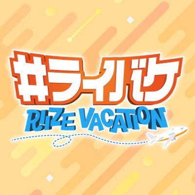 RIIZE_Vacation8's profile picture. 【フジテレビ】#ライバケ 公式Xです🧡
10月3日（金）スタート！
毎月第１、３金曜２３：３０〜
CSフジテレビTWOにて放送📺
毎月最終日曜日２５：５５〜
フジテレビ地上波にて放送📺

🏠https://t.co/mYVUdzxPwo
