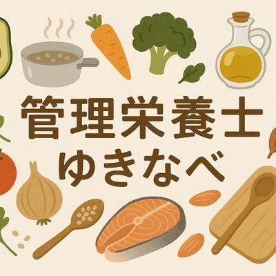 yukinabe21421's profile picture. 管理栄養士が解説｜健康・美容・ダイエットに役立つ正しい栄養学 →https://t.co/DUeX7tSEFC