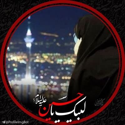 hanieh58297036's profile picture. هَیهَاتَ مِنَّا الذِّلَّة 
🇮🇷🇮🇷🇮🇷🏴🏴🏴

    آیدی ویراستی⬅️    @hanieh478 
  متاهل