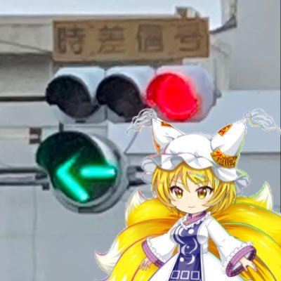 khrknn869772's profile picture. どうもこんにちは！信号機、東方、地理、鉄道、防災無線が好きな高校一年生の滋賀県民です！タメ口は苦手です…フォローお願いします！好きな信号機は角形世代、好きな車両は201系、223系、207系、321系、好きな東方キャラは美鈴、お燐、藍、芳香、青蛾が特に好きです！