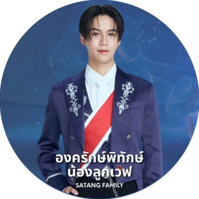 SatangFamily's profile picture. SUPPORT สตางค์ กิตติภพ #satangks @satangktp 💙🤍✨ 🆕 #ThatSummerSeries | ตารางงาน #satangks_schedule | ค่าใช้จ่ายประจำเดือน #SatangFamily_acc | Fan account