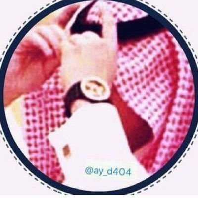 ay_d404's profile picture. الخصوصية قوة 
أنت سيد ماتخفيه وأسير ماتفشيه...