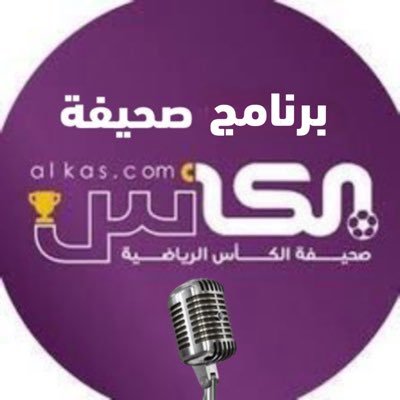 alkas_space's profile picture. حساب الصحيفة: @al_kascom.
حساب قناة اليوتيوب: https://t.co/YQsBVkhP7n.
حساب جاكو: https://t.co/AKdxMwmIRj