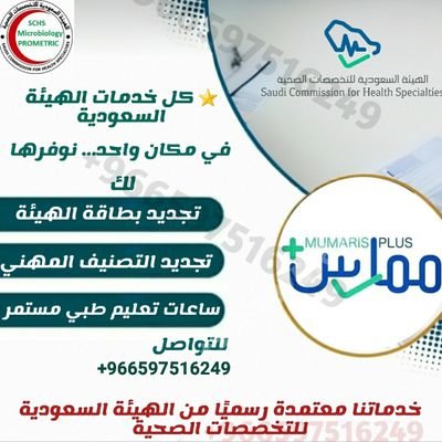 BLS_CPR_NRP's profile picture. 📢 الآن لا تشيل هم!
نساعدك في جميع خدمات #ممارس_بلس 

#تجديد_بطاقة_الهيئة 
#ساعات_تعليم_طبي 
#تجديد_التصنيف_المهني

تواصل معنا
https://t.co/7masBCam10