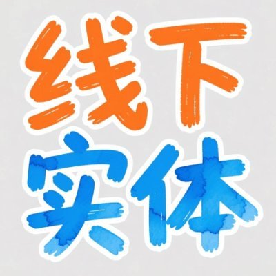 anshchandra123's profile picture. 🔥「高端实体门店会所」🔥吸皮 滚水 胸推 乳交 胸滑 指滑 毒龙果冻漫游 海底捞月...莞式服务全方位安排，配合度高㊙️主打私人定制服务🏠环境高端优雅🅿️好停车✈️ https://t.co/uIQ5XgHfon 🟦QQ：2191118888🟪VX：fgg2565🟩与你：aia9588
