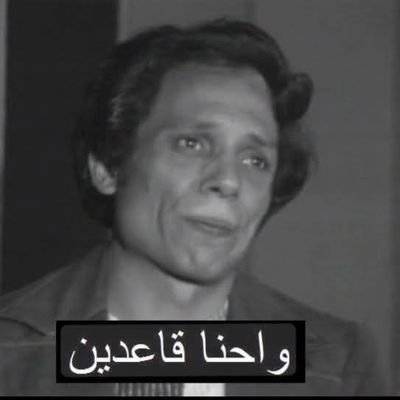 ahmadfarghly's profile picture. ‏ابحث عن مكان شاغر بين الاوغاد لان المواقف اثبتت انه لامكان للطيبين في هذا العالم