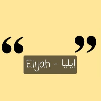 Elijah - إيليا