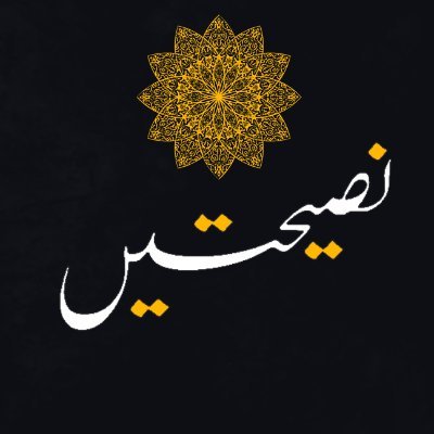 Nasihatein's profile picture. آیات قرآنی
احادیث
اور اسلاف کی قیمتی نصیحتیں