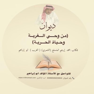 mbsm1990's profile picture. محمدالمنسلح( ابو إبراهيم) ( الغريب )كاتب شاعر وصحفي حر وديواني(من وحي الغربة وحياة الحرية)  https://t.co/Avv81RXoms