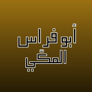 abufirasmakki's profile picture. هذا لحساب لا يدعم أي تنظيم إرهابي