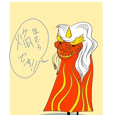 madara3545's profile picture. アイコンマンイーターさん から@maneater_marimo チョコミント愛好家 神社検定勉強中 諸事情にてメイン動きません。ぎんぎつねに出逢えたことに感謝囃子稲荷会に所属してます 獅子舞 目標神社検定2級合格 吉福社中さんの神楽を見に行く。 いつか一緒に獅子舞で奉納したい 神楽師兼獅子舞師