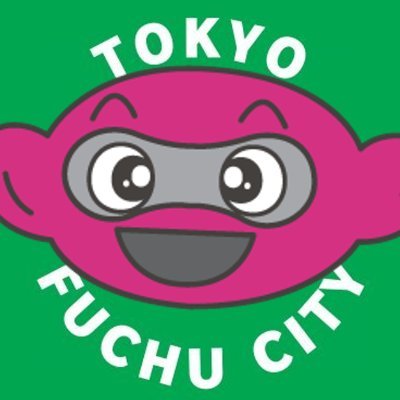 fuchu_gomi_risa's profile picture. 東京都府中市資源循環推進課です。ごみ減量・３Ｒ推進に向けた取組みやイベント、分別・収集に関連する情報などをお知らせします。