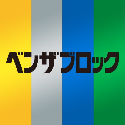 benza_jp's profile picture. 「ベンザブロック」の公式アカウントです。
みなさまに日々役立つ健康情報などをお届けします。
当アカウントではリプライ・DMへの返信は行っておりません。
製品に関するお問い合わせはお客様相談室まで。
お客様相談室　
https://t.co/pZ5kyxarIs