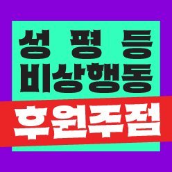 kwau38's profile picture. 지속가능한 성평등 사회를 만들고 여성인권을 보장하기 위해 전국 7개지부 29개 회원단체와 함께 여성운동의 연대와 실천을 이뤄나가고 있습니다. ▶️#2540-0308(3000원 문자후원) 각종 문의 및 연락은 공식메일(kwau@women21.or.kr)로 부탁드립니다.