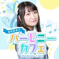 kanon_cafe's profile picture. 「高尾奏音のハーモニーカフェ」公式Xのアカウントです！