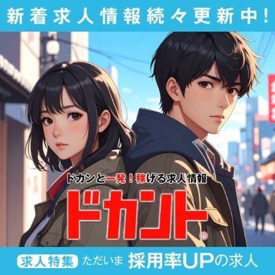 Dokant_News's profile picture. 高収入求人情報サイト「ドカント」から今が旬な求人案件を熱血ツイート！ #高収入 #男性求人 #男子求人 #日払い #短期 #借金返済 #金儲け #バイト #転職 #就職 #寮完備 #年齢不問 #副業 #Wワーク #在宅 #副業 #メールオペレーター #相互フォロー https://t.co/tHERKeBM1k