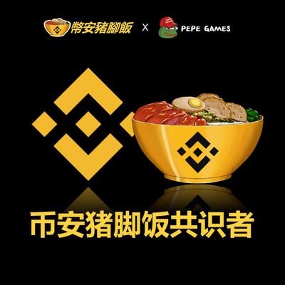 d037bd28b7b4468's profile picture. 买币安猪脚饭，享币安人生