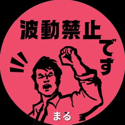 nipponnaruhodon's profile picture. 政治垢。日本第一党支持非党員。反自民党。
消費税は廃止。積極財政で国家国民を豊かに。
日本第一党・桜井誠党首の動画転載しますが、支持者の利用に関しては著作権侵害にはあたらないと使用許可を得てます。
エロお断り❌DM基本❌
まるチャンネルhttps://t.co/eRUmjkyBMS