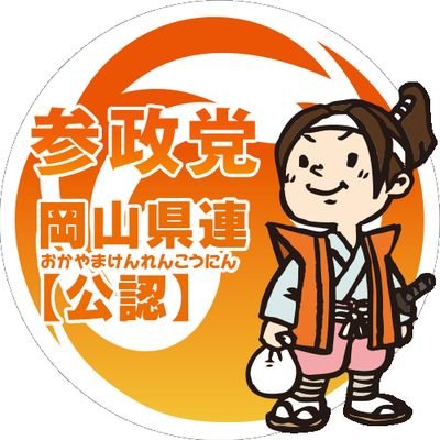 okayama_3sei10's profile picture. 私たちから創る日本の未来。希望ある日本を語れる仲間が必ずいます。 出来る人が出来る時に出来ることをやるのが #参政党 DIY。一緒に日本の未来のために活動していきましょう！まずは無料でメールが届くサポーターから始めませんか？→ https://t.co/I0swV61pBB