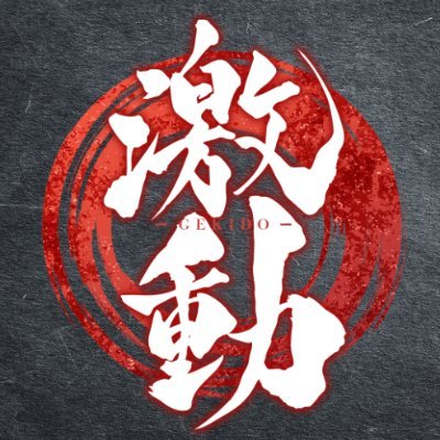 GekidoOfficial's profile picture. Esportsコミュニティ大会「激動」