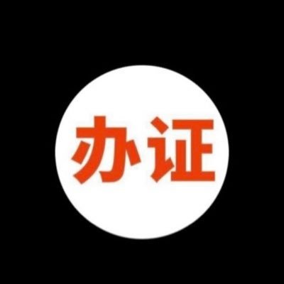 alana13_13's profile picture. #刻章 #办证 #办户口本 #独生子女证 #身份证 #警察证 #计算机等级证 #办护照 加飞机https://t.co/ZmfklavKYb。