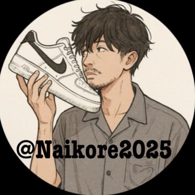 Naikore2025's profile picture. 古のスニーカーコレクター👟。Mysize27.5。スニーカー好きのおじさん。無言フォローすいません🙇‍♂️。フォロバ100%🫶🏻❤️‍🔥。どうぞよろしくお願い致します。 #NIKE #スニーカー好きとつながりたい #スニーカー #スニーカーコレクション #スニダン