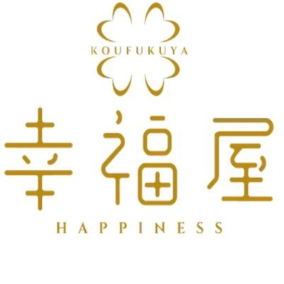 koufukuya_'s profile picture. 東京都新宿区新宿３丁目２２−１１ R・Sビル　　 
ルイ・ヴィトン、シャネル、エルメスなどの各種ブランド品から、ロレックス、カルティエなどの時計、さらに貴金属やダイヤモンド、宝石まで幅広い販売、買取品目をご用意しております。
お気軽にご相談ください