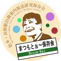 まつもとぉ〜保存会(松本・長野駅自動案内放送研究保存会) (@mn_hozonkai) 's Twitter Profile