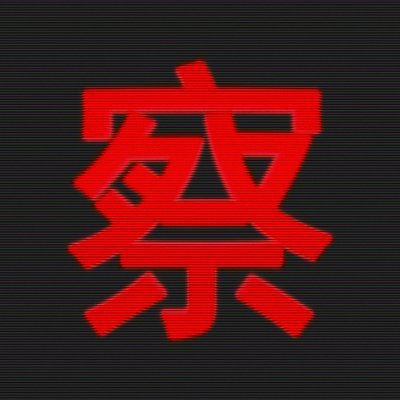 obs3rv_'s profile picture. "IT MIGHT MAK3 S3NS3 TO G3T SOM3 IN CAS3 IT CATCH3S ON"
 𝘚𝘈𝘛𝘖𝘚𝘏𝘐 𝘕𝘈𝘒𝘈𝘔𝘖𝘛𝘖

"S3LF OBS3RV TO OBS3RV S3LF"
𝘖𝘉𝘚3𝘙𝘝

$BTC + $ADA = FR33DOM