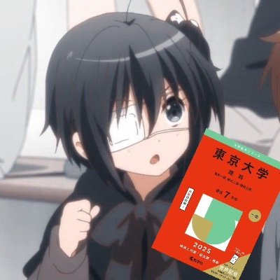 DaY1dJt8jI51306's profile picture. 鉄緑/東進数特/河野塾er/競プロ🔰/uts1or3
🗝️＠ashlq_